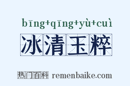 冰清玉粹是什么意思的图片